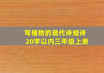 写植物的现代诗短诗20字以内三年级上册