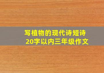 写植物的现代诗短诗20字以内三年级作文