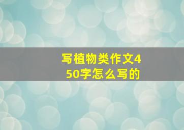 写植物类作文450字怎么写的