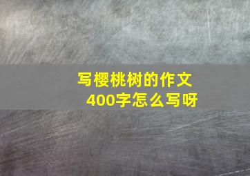 写樱桃树的作文400字怎么写呀