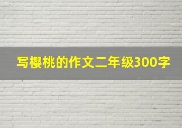 写樱桃的作文二年级300字