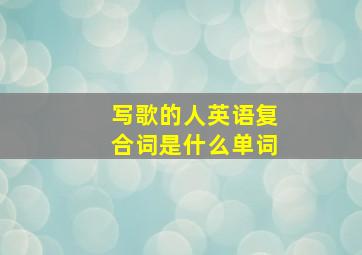 写歌的人英语复合词是什么单词