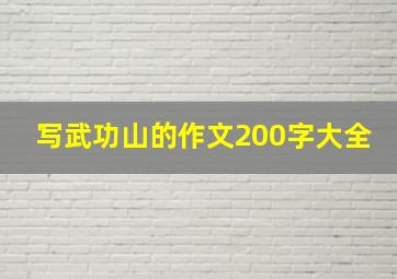 写武功山的作文200字大全