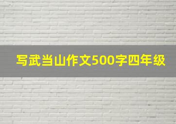 写武当山作文500字四年级