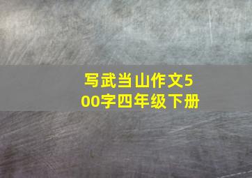 写武当山作文500字四年级下册