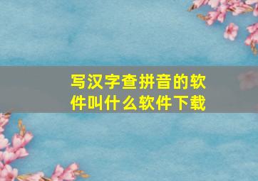 写汉字查拼音的软件叫什么软件下载