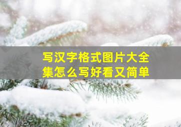 写汉字格式图片大全集怎么写好看又简单