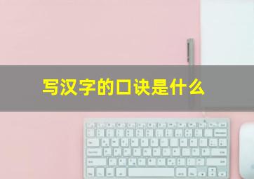 写汉字的口诀是什么