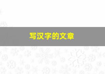 写汉字的文章