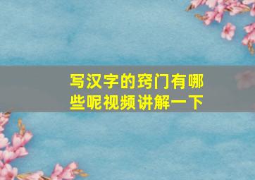 写汉字的窍门有哪些呢视频讲解一下