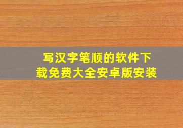 写汉字笔顺的软件下载免费大全安卓版安装