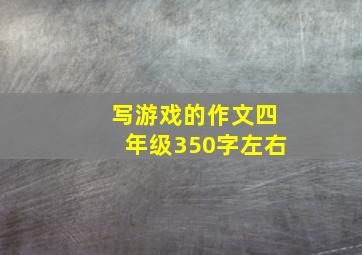 写游戏的作文四年级350字左右