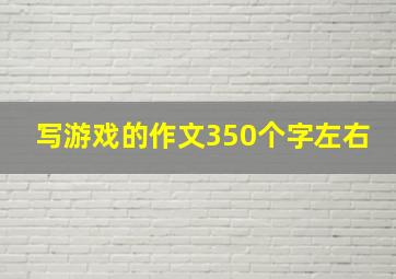 写游戏的作文350个字左右