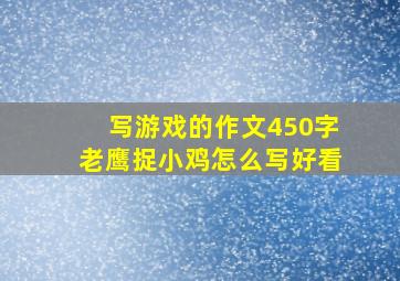 写游戏的作文450字老鹰捉小鸡怎么写好看