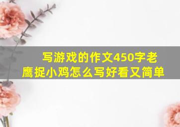 写游戏的作文450字老鹰捉小鸡怎么写好看又简单