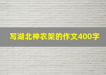 写湖北神农架的作文400字