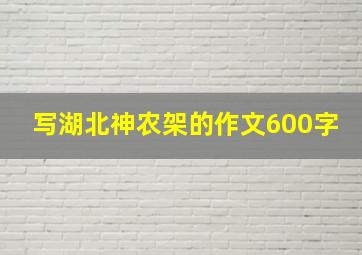 写湖北神农架的作文600字