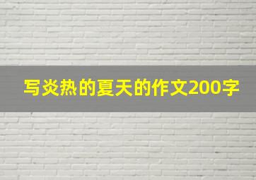 写炎热的夏天的作文200字