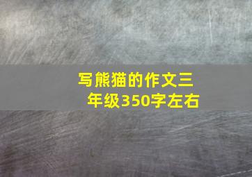 写熊猫的作文三年级350字左右