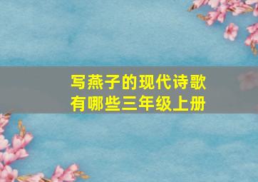 写燕子的现代诗歌有哪些三年级上册