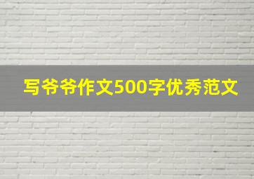 写爷爷作文500字优秀范文