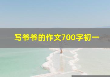 写爷爷的作文700字初一