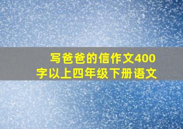 写爸爸的信作文400字以上四年级下册语文