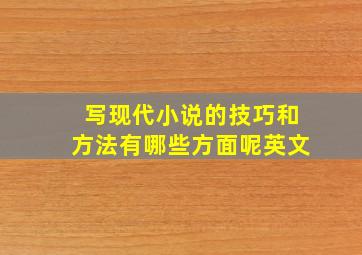 写现代小说的技巧和方法有哪些方面呢英文