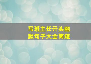 写班主任开头幽默句子大全简短