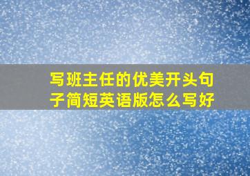 写班主任的优美开头句子简短英语版怎么写好