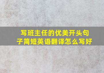 写班主任的优美开头句子简短英语翻译怎么写好