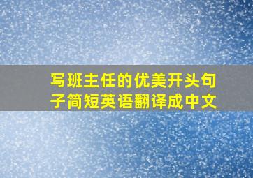 写班主任的优美开头句子简短英语翻译成中文