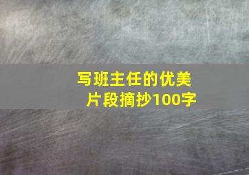 写班主任的优美片段摘抄100字