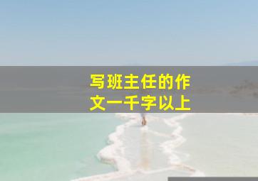 写班主任的作文一千字以上