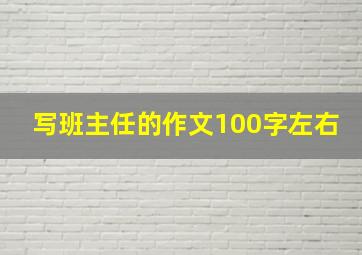 写班主任的作文100字左右