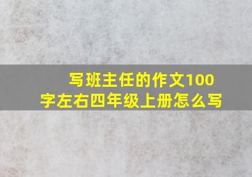 写班主任的作文100字左右四年级上册怎么写