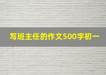 写班主任的作文500字初一