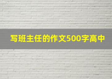 写班主任的作文500字高中