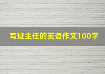 写班主任的英语作文100字