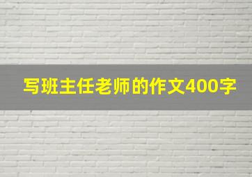 写班主任老师的作文400字