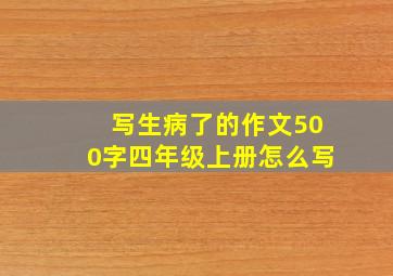 写生病了的作文500字四年级上册怎么写