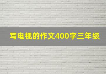 写电视的作文400字三年级