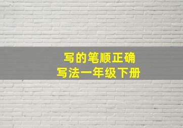 写的笔顺正确写法一年级下册