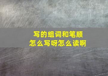 写的组词和笔顺怎么写呀怎么读啊