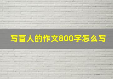 写盲人的作文800字怎么写