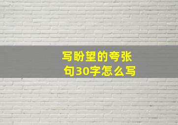 写盼望的夸张句30字怎么写