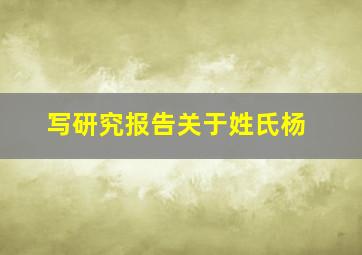 写研究报告关于姓氏杨