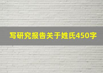 写研究报告关于姓氏450字