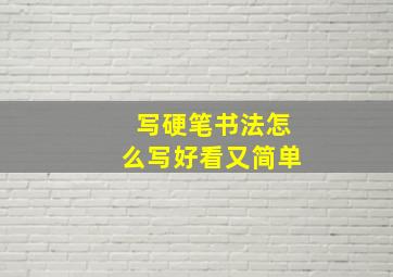 写硬笔书法怎么写好看又简单