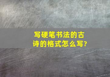 写硬笔书法的古诗的格式怎么写?